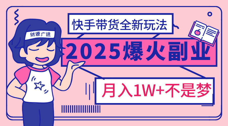 2025年爆红副业！快手带货全新玩法，月入1万加不是梦！ - 晨鑫项目库-晨鑫项目库