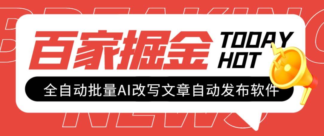 外面收费1980的百家掘金全自动批量AI改写文章发布软件，号称日入800+【永久脚本+使用教程】 - 晨鑫项目库-晨鑫项目库