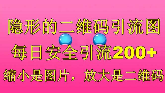 隐形的二维码引流图，缩小是图片，放大是二维码，每日安全引流200+ - 晨鑫项目库-晨鑫项目库