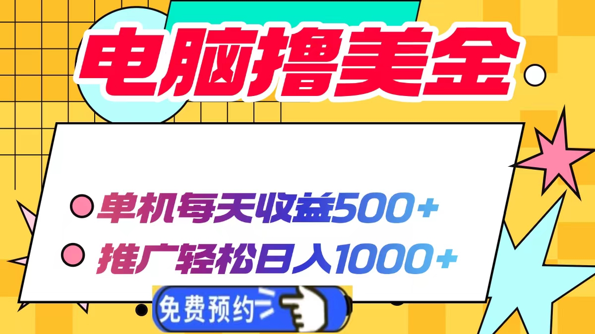 电脑撸美金，单机每天收益500+，推广轻松日入1000+ - 晨鑫项目库-晨鑫项目库