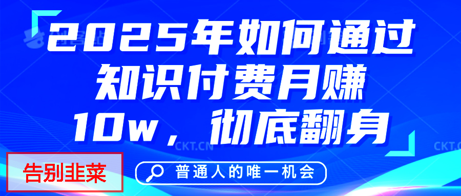 给自己一个机会，2025年翻身项目，知识付费，网创项目的天花板，没有之一！ - 晨鑫项目库-晨鑫项目库