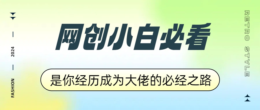 网创小白必看，是你经历成为大佬的必经之路！如何通过卖项目收学员-附多种引流创业粉方法 - 晨鑫项目库-晨鑫项目库