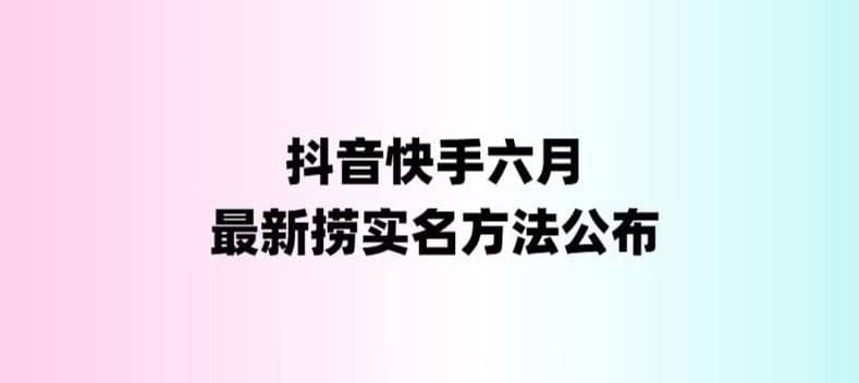外面收费1800的最新快手抖音捞实名方法，会员自测【随时失效】 - 晨鑫项目库-晨鑫项目库