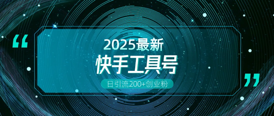 快手创业粉引流新玩法，工具号操作全解析，解锁创业粉变现多元玩法，日引200+ - 晨鑫项目库-晨鑫项目库