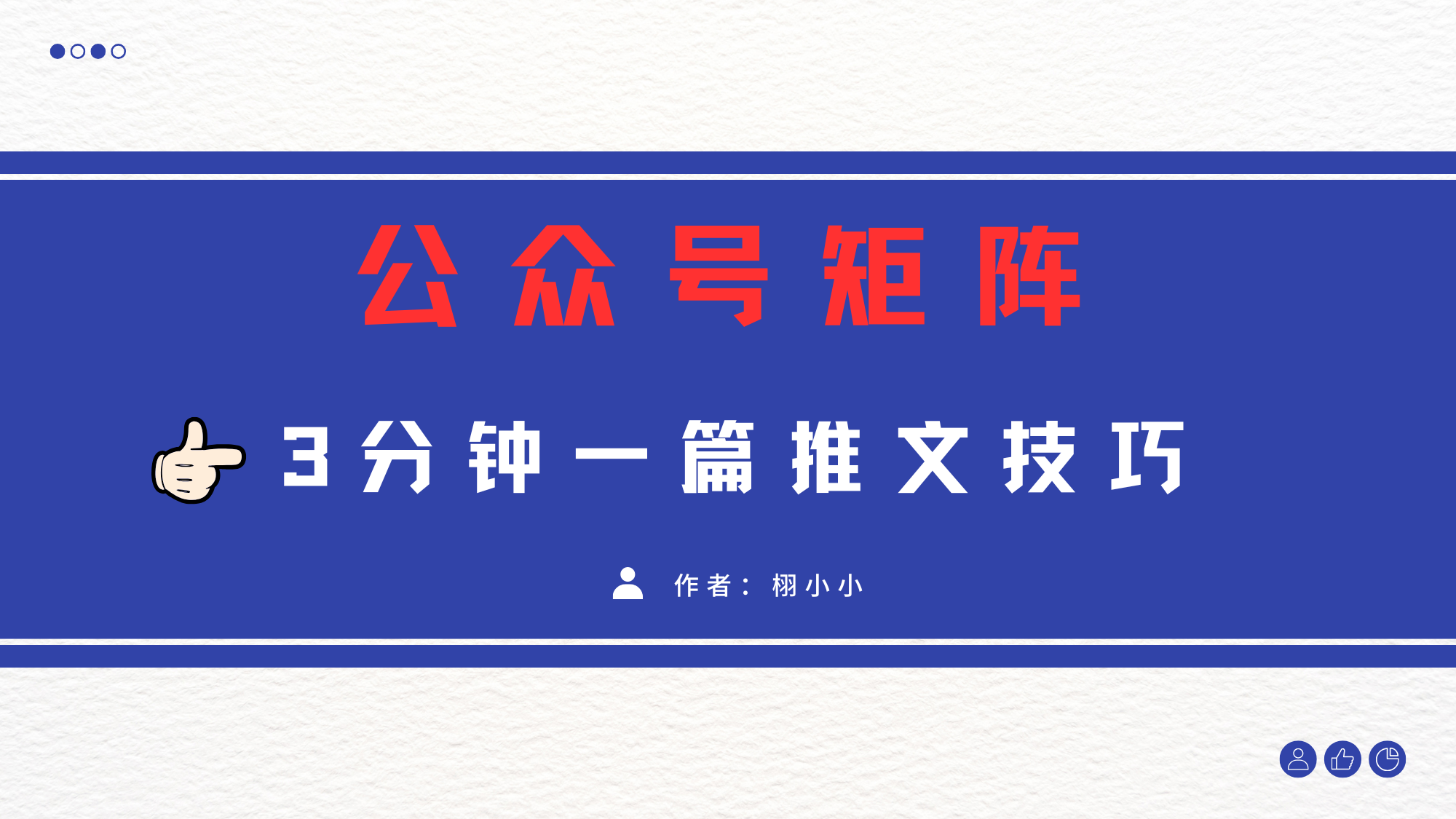 3分钟写一篇原创爆文，矩阵操作公众号拉爆流量主 - 晨鑫项目库-晨鑫项目库