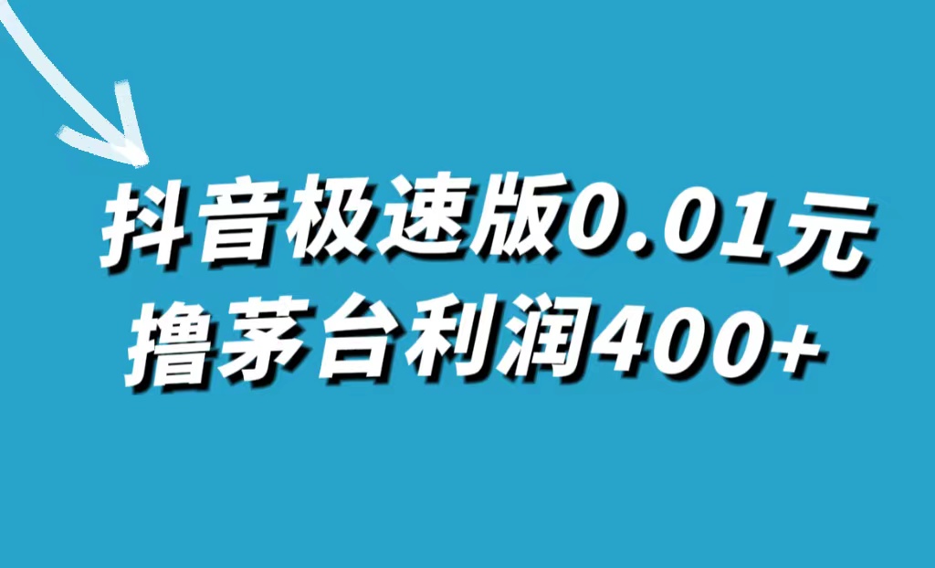 抖音极速版0.01元撸茅台，一单利润400+ - 晨鑫项目库-晨鑫项目库