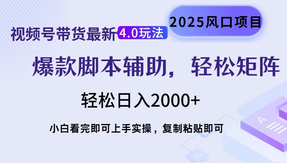 视频号带货最新4.0玩法，作品制作简单，当天起号，复制粘贴，脚本辅助，轻松矩阵日入2000+ - 晨鑫项目库-晨鑫项目库