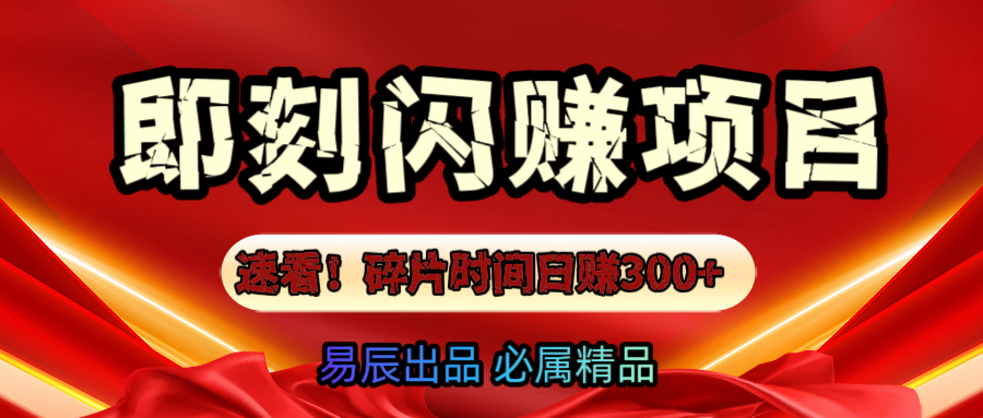 速看！零门槛即刻闪赚副业项目，轻松用碎片时间日赚300+！ - 晨鑫项目库-晨鑫项目库
