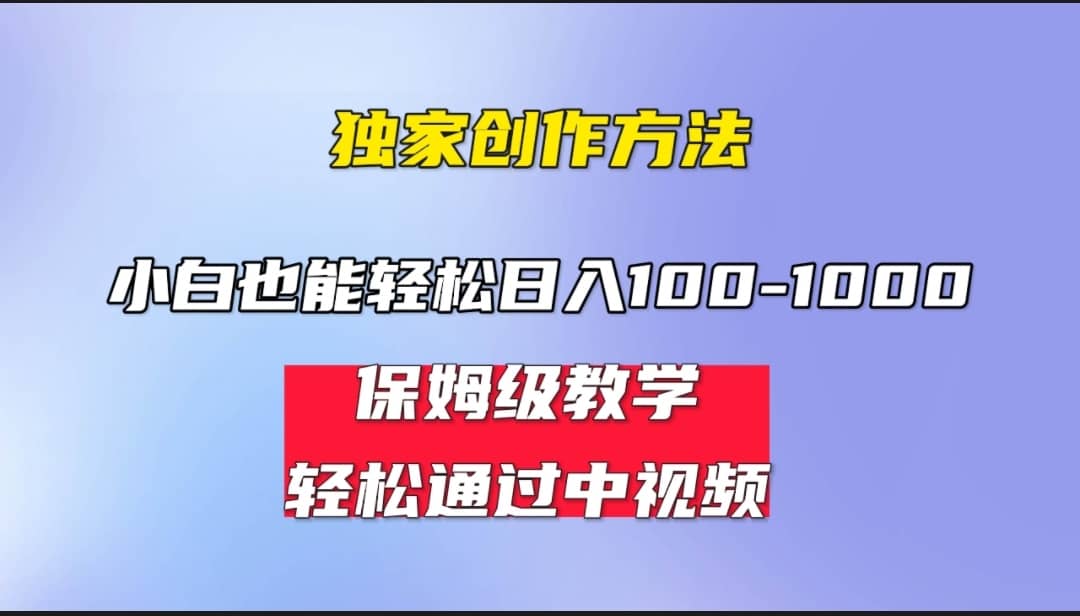 小白轻松日入100-1000，中视频蓝海计划，保姆式教学，任何人都能做到 - 晨鑫项目库-晨鑫项目库
