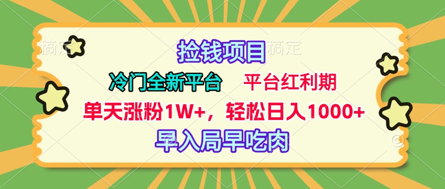 冷门全新捡钱平台，当天涨粉1W+，日入1000+，傻瓜无脑操作 - 晨鑫项目库-晨鑫项目库