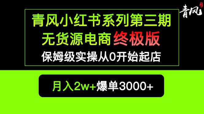 小红书无货源电商爆单终极版【视频教程+实战手册】保姆级实操从0起店爆单 - 晨鑫项目库-晨鑫项目库