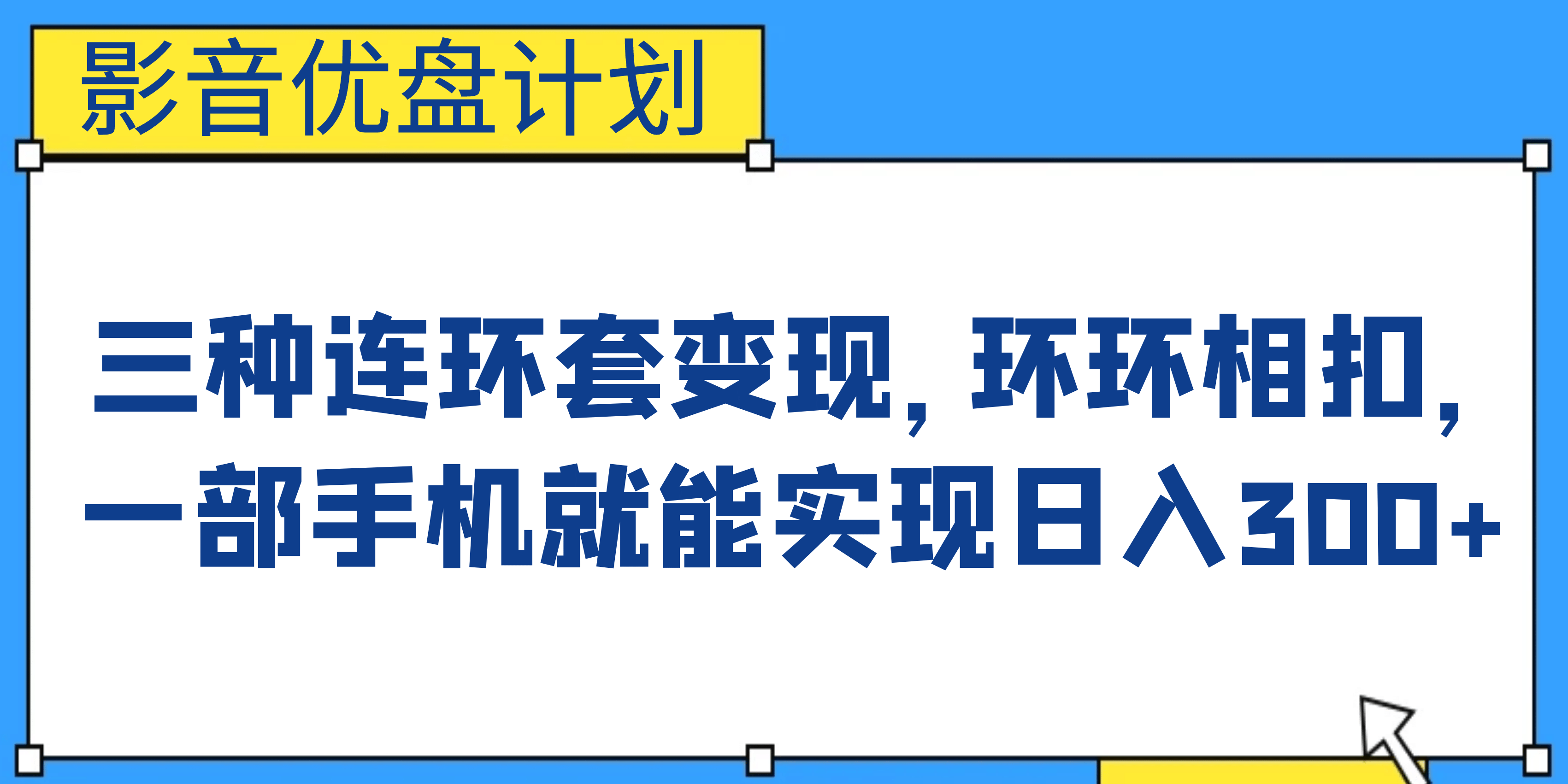 影音优盘计划，三种连环套变现，环环相扣，一部手机就能实现日入300+ - 晨鑫项目库-晨鑫项目库