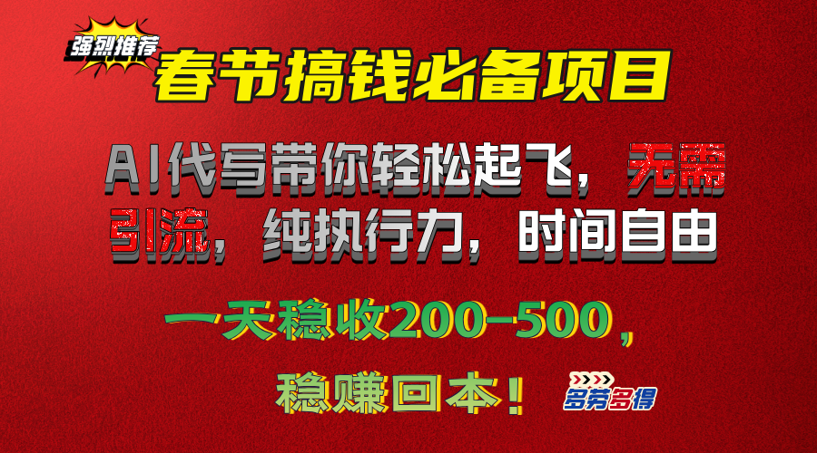 春节搞钱必备项目！AI代写带你轻松起飞，无需引流，纯执行力，时间自由，一天稳收200-500，稳赚回本！ - 晨鑫项目库-晨鑫项目库