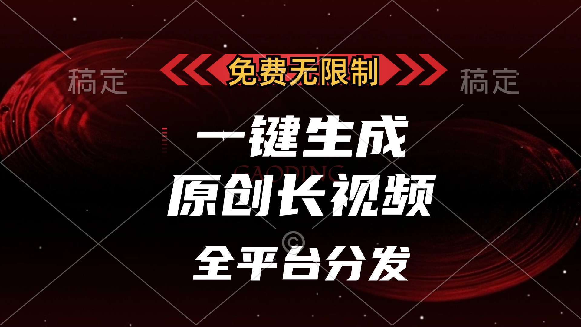 免费无限制，可发全平台，一键生成原创长视频，单账号日入2000+， - 晨鑫项目库-晨鑫项目库