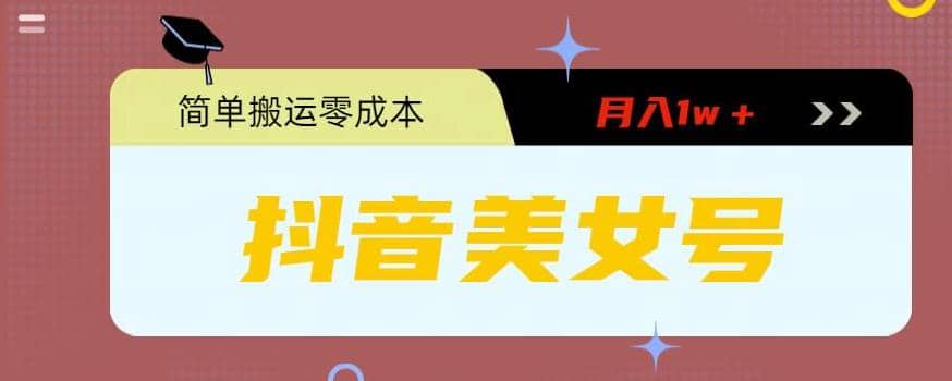 0粉无门槛暴力起号美女号，简单搬运月入1w＋ - 晨鑫项目库-晨鑫项目库