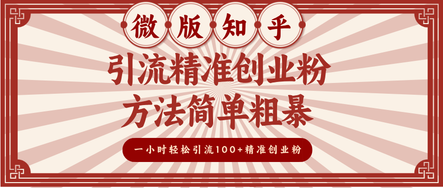 微版知乎引流精准创业粉，方法简单粗暴，一小时轻松引流100+精准创业粉 - 晨鑫项目库-晨鑫项目库