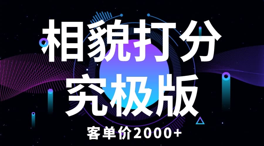 相貌打分究极版，客单价2000+纯新手小白就可操作的项目 - 晨鑫项目库-晨鑫项目库