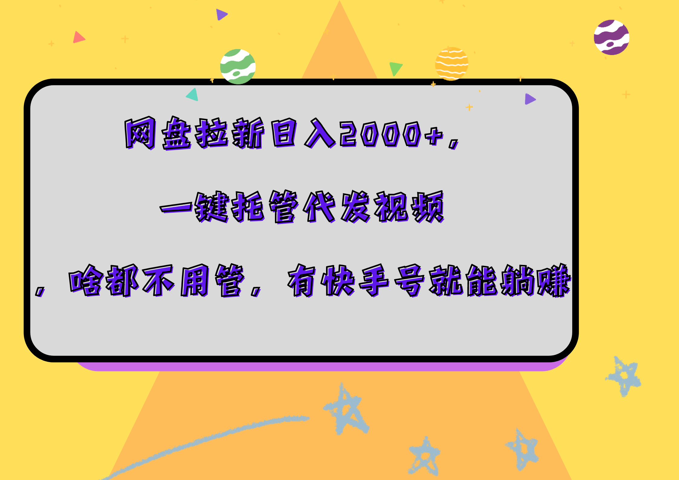 网盘拉新日入2000+，一键托管代发视频，啥都不用管，有快手号就能躺赚 - 晨鑫项目库-晨鑫项目库