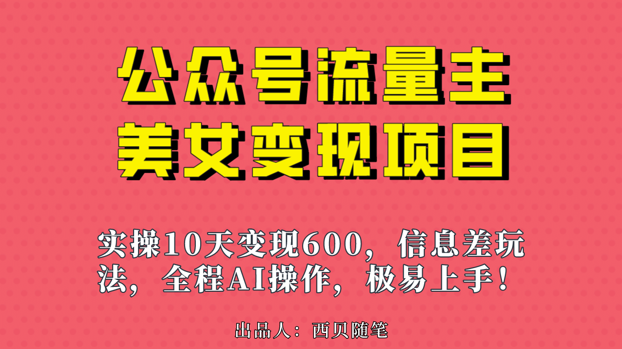 公众号流量主美女变现项目，实操10天变现600+，一个小副业利用AI无脑搬 - 晨鑫项目库-晨鑫项目库