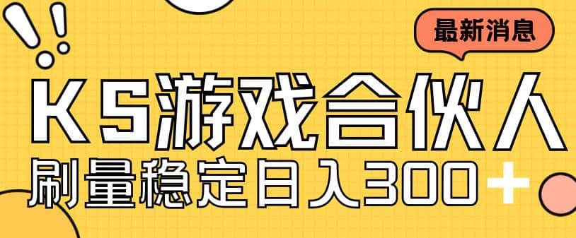 快手游戏合伙人新项目，新手小白也可日入300+，工作室可大量跑 - 晨鑫项目库-晨鑫项目库