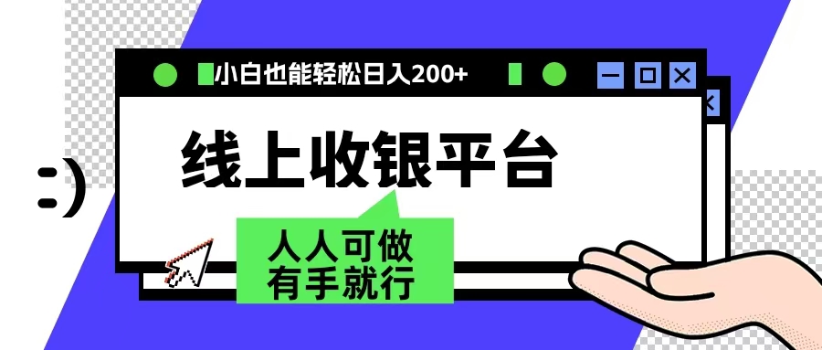最新线上平台撸金，动动鼠标，日入200＋！无门槛，有手就行 - 晨鑫项目库-晨鑫项目库