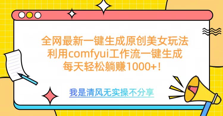 利用comfyui工作流一键反推生成美女，日收益1000+ - 晨鑫项目库-晨鑫项目库