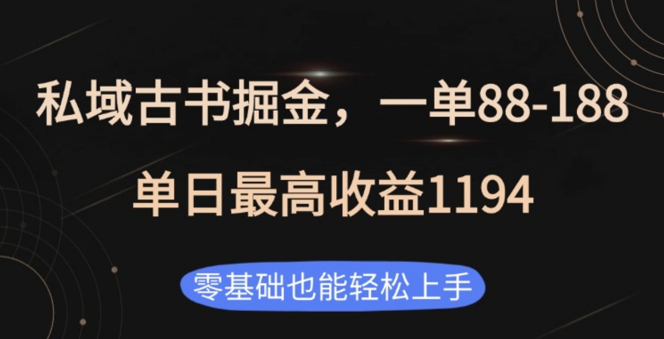私域古书掘金项目，1单88-188，单日最高收益1194 - 晨鑫项目库-晨鑫项目库