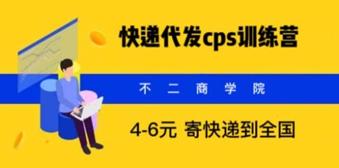 快递代发CPS，月入万元，不起眼却很赚钱的信息差项目 - 晨鑫项目库-晨鑫项目库