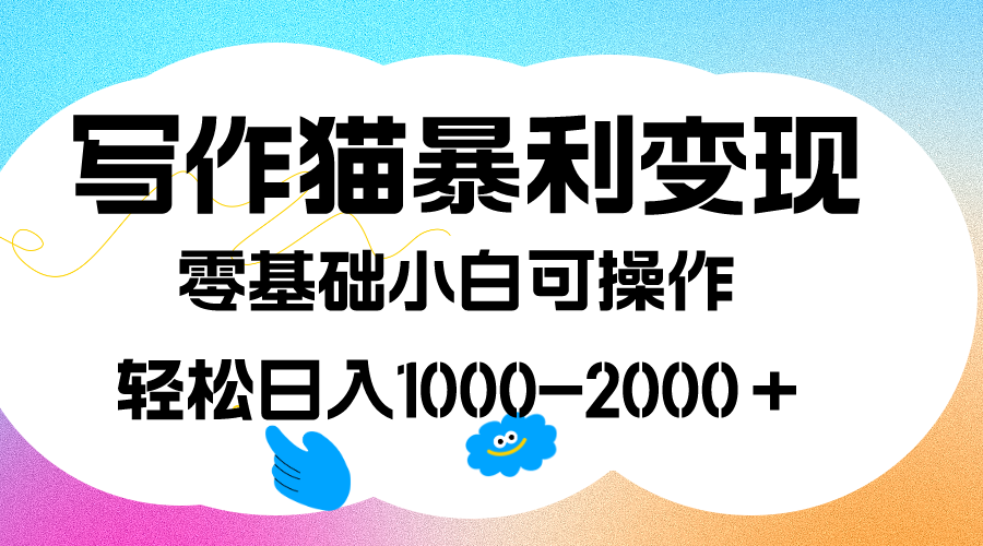 写作猫暴利变现，日入1000-2000＋，0基础小白可做，附保姆级教程 - 晨鑫项目库-晨鑫项目库