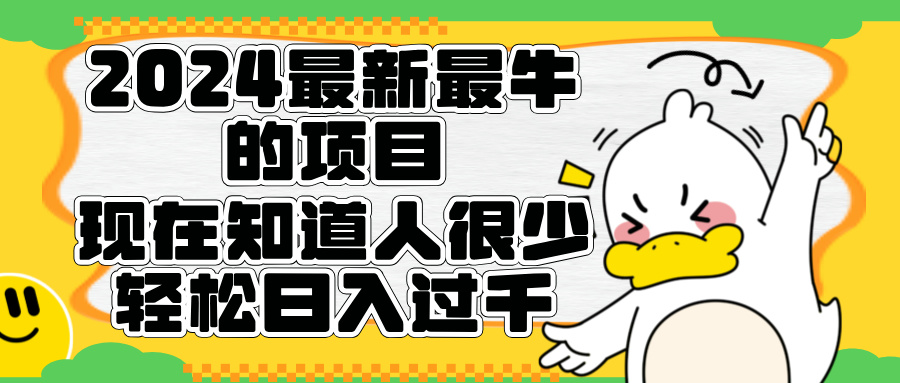 2024最新最牛的项目来了。短剧新风口，现在知道的人很少，团队快速裂变，轻松日入过千。 - 晨鑫项目库-晨鑫项目库