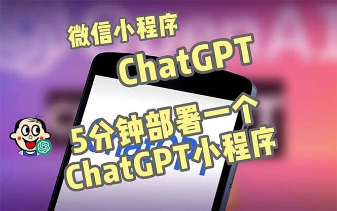 全网首发-CGPT3.1微信小程序部署搭建，自带流量主版本【源码+教程】 - 晨鑫项目库-晨鑫项目库