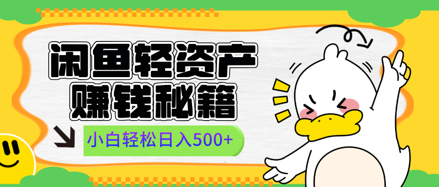 闲鱼轻资产赚钱秘籍， 小白轻松日入500+ - 晨鑫项目库-晨鑫项目库