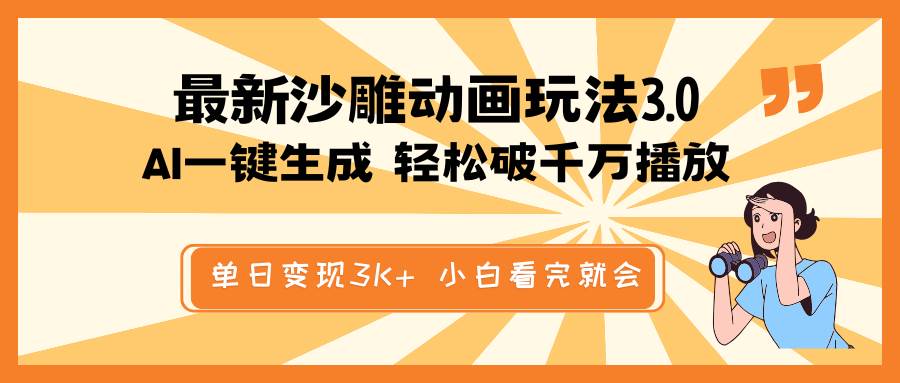 最新沙雕动画玩法，AI一键生成，条条原创 轻松破千万播放，单日变现3K+，小白看完就会 - 晨鑫项目库-晨鑫项目库