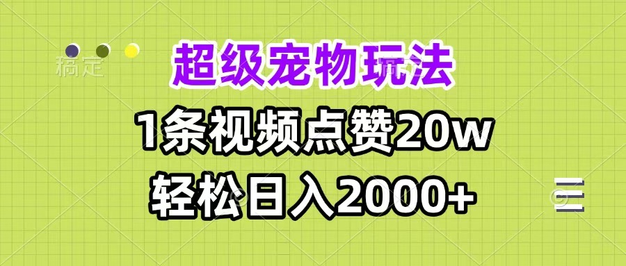 超级宠物视频玩法，1条视频点赞20w，轻松日入2000+ - 晨鑫项目库-晨鑫项目库