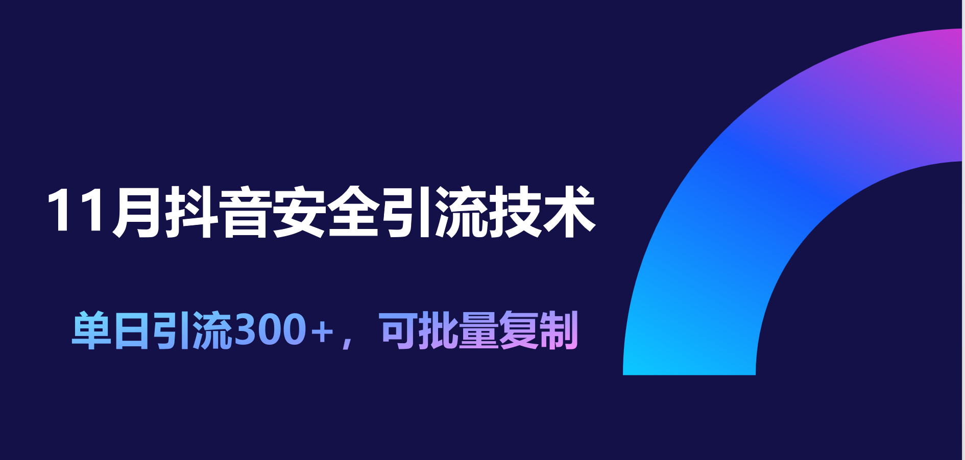 11月抖音安全引流技术，单日引流300+，可批量复制 - 晨鑫项目库-晨鑫项目库