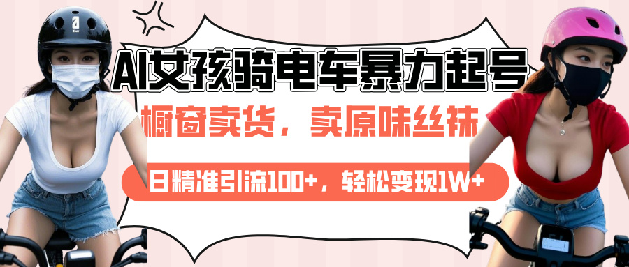 AI起号美女骑电车爆火视频，日引流精准100+，月变现轻松破万！ - 晨鑫项目库-晨鑫项目库