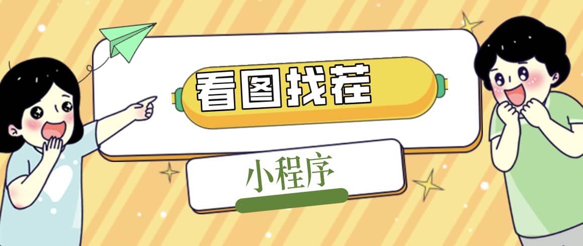2023最火微信看图找茬小程序，可对接流量主【源码+教程】 - 晨鑫项目库-晨鑫项目库