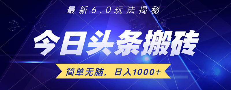 日入1000+头条6.0最新玩法揭秘，无脑操做！ - 晨鑫项目库-晨鑫项目库