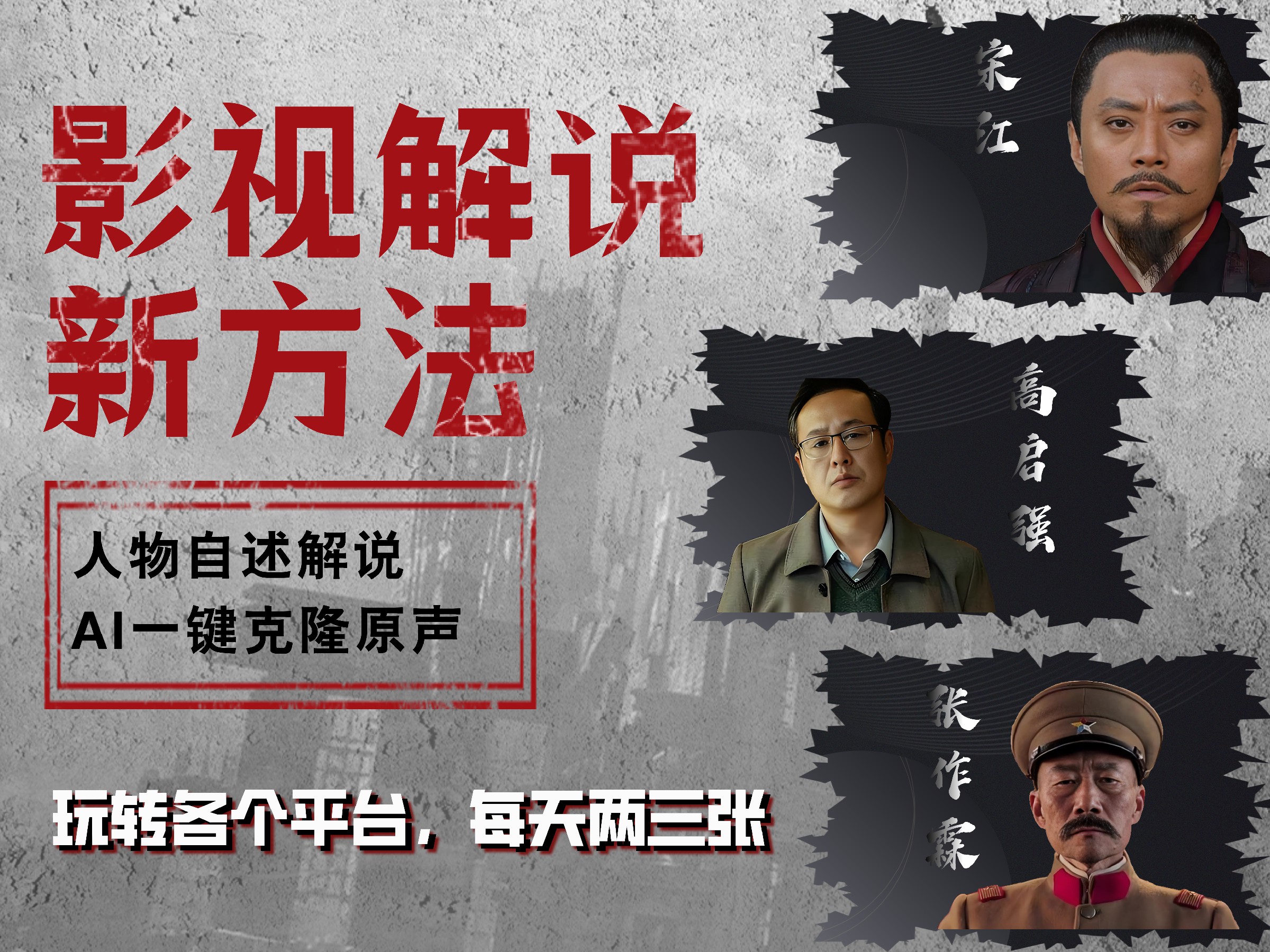 最新影视解说玩法，影视剧人物自述，AI一键克隆生成，无需写文案 各个平台流量通吃，每天轻松两三张 - 晨鑫项目库-晨鑫项目库