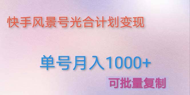 利用快手风景号 通过光合计划（附详细教程及制作软件） - 晨鑫项目库-晨鑫项目库