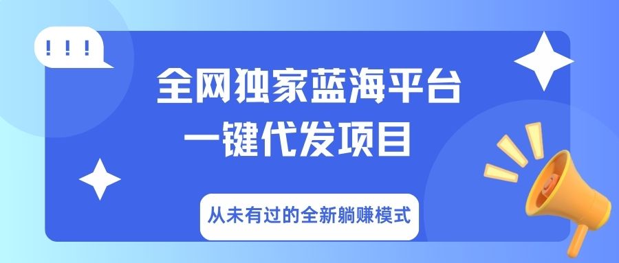 全网独家蓝海平台，一键代发，从未有过的全新躺赚模式 - 晨鑫项目库-晨鑫项目库
