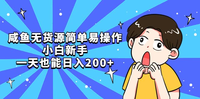 咸鱼无货源简单易操作 - 晨鑫项目库-晨鑫项目库