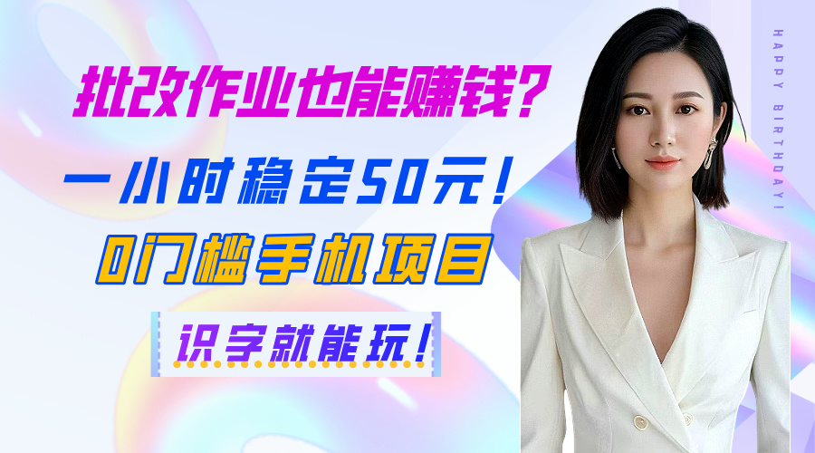 批改作业也能赚钱？一小时稳定50元！0门槛手机项目，识字就能玩！ - 晨鑫项目库-晨鑫项目库