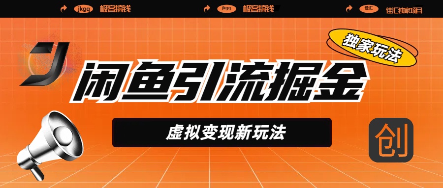 闲鱼引流掘金，虚拟变现新玩法，配合全网项目库，精准引流变现5W+ - 晨鑫项目库-晨鑫项目库