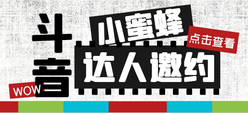 抖音达人邀约小蜜蜂，邀约跟沟通,指定邀约达人,达人招商的批量私信【邀… - 晨鑫项目库-晨鑫项目库