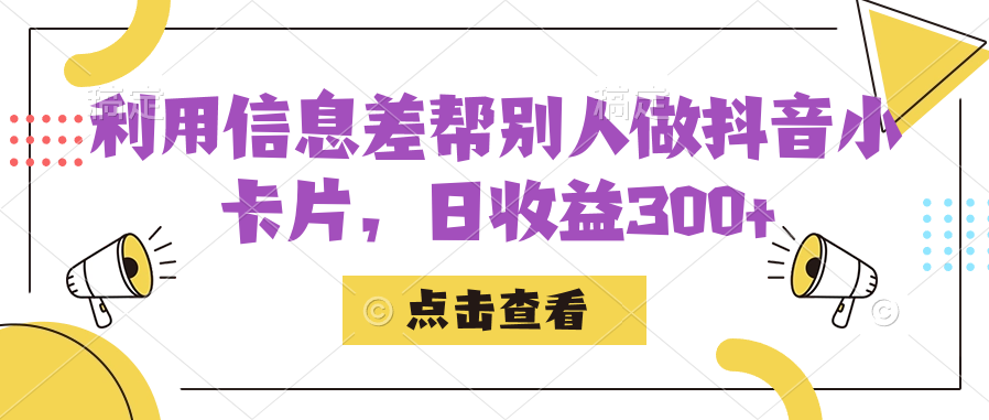 利用信息查帮别人做抖音小卡片，日收益300+ - 晨鑫项目库-晨鑫项目库