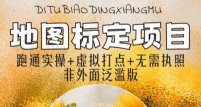全新地图标注教程，简单易上手，不需要营业执照，挑战月入过万 - 晨鑫项目库-晨鑫项目库