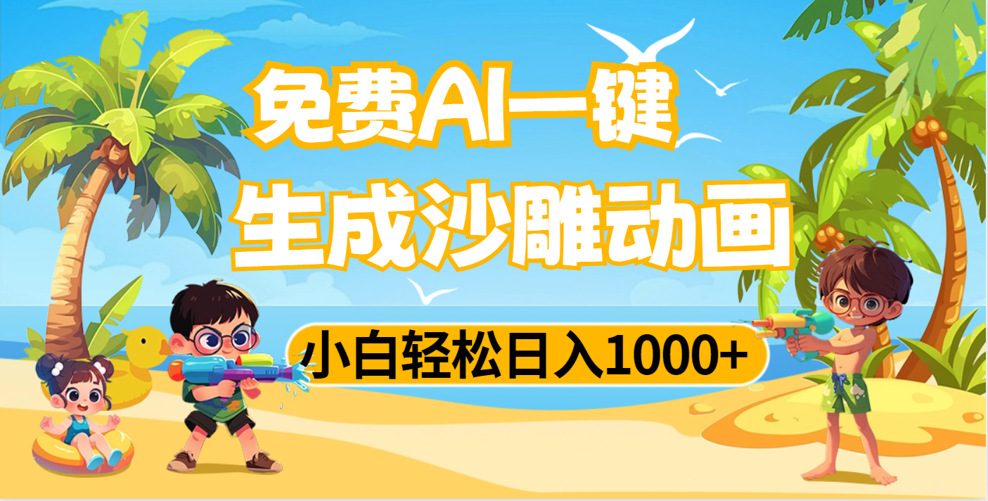 AI一键生成沙雕动画，小白轻松日入1000+ - 晨鑫项目库-晨鑫项目库