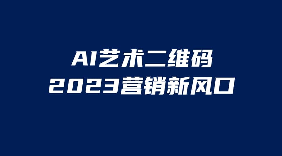 AI二维码美化项目，营销新风口，亲测一天1000＋，小白可做 - 晨鑫项目库-晨鑫项目库