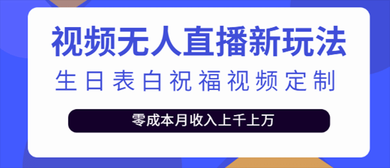 抖音无人直播新玩法 生日表白祝福2.0版本 一单利润10-20元(模板+软件+教程) - 晨鑫项目库-晨鑫项目库